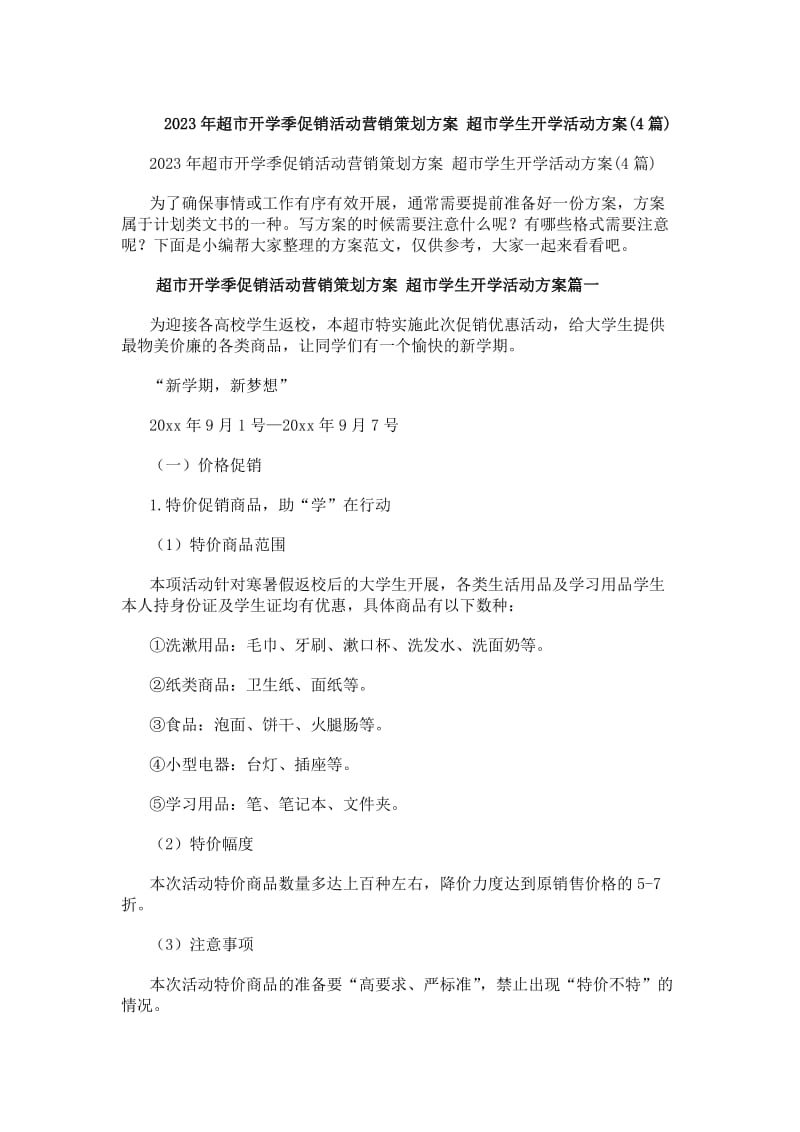 20xx年超市开学季促销活动营销策划方案