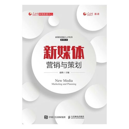 《新媒体营销与策划》评介 赵轶的实战体系与理论脉络