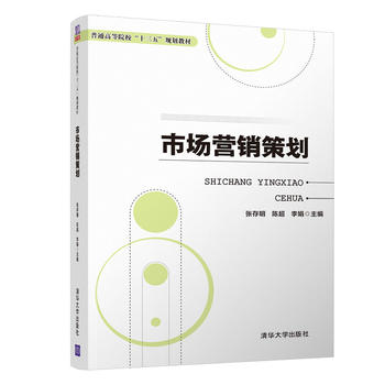市场营销策划 张存明 陈超 李娟 李晓 王静 李于飚 9787302506218 清华大学出版社教材系列
