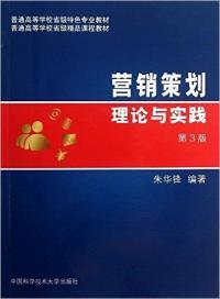 营销策划理论与实践(第3版)